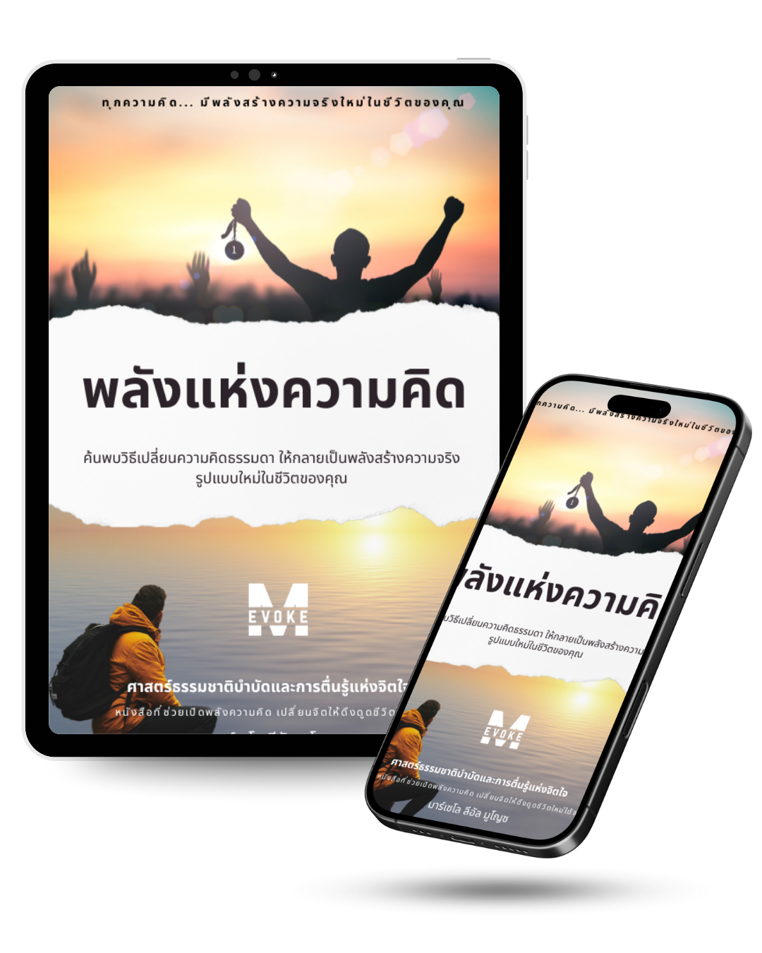 พลังแห่งความคิด